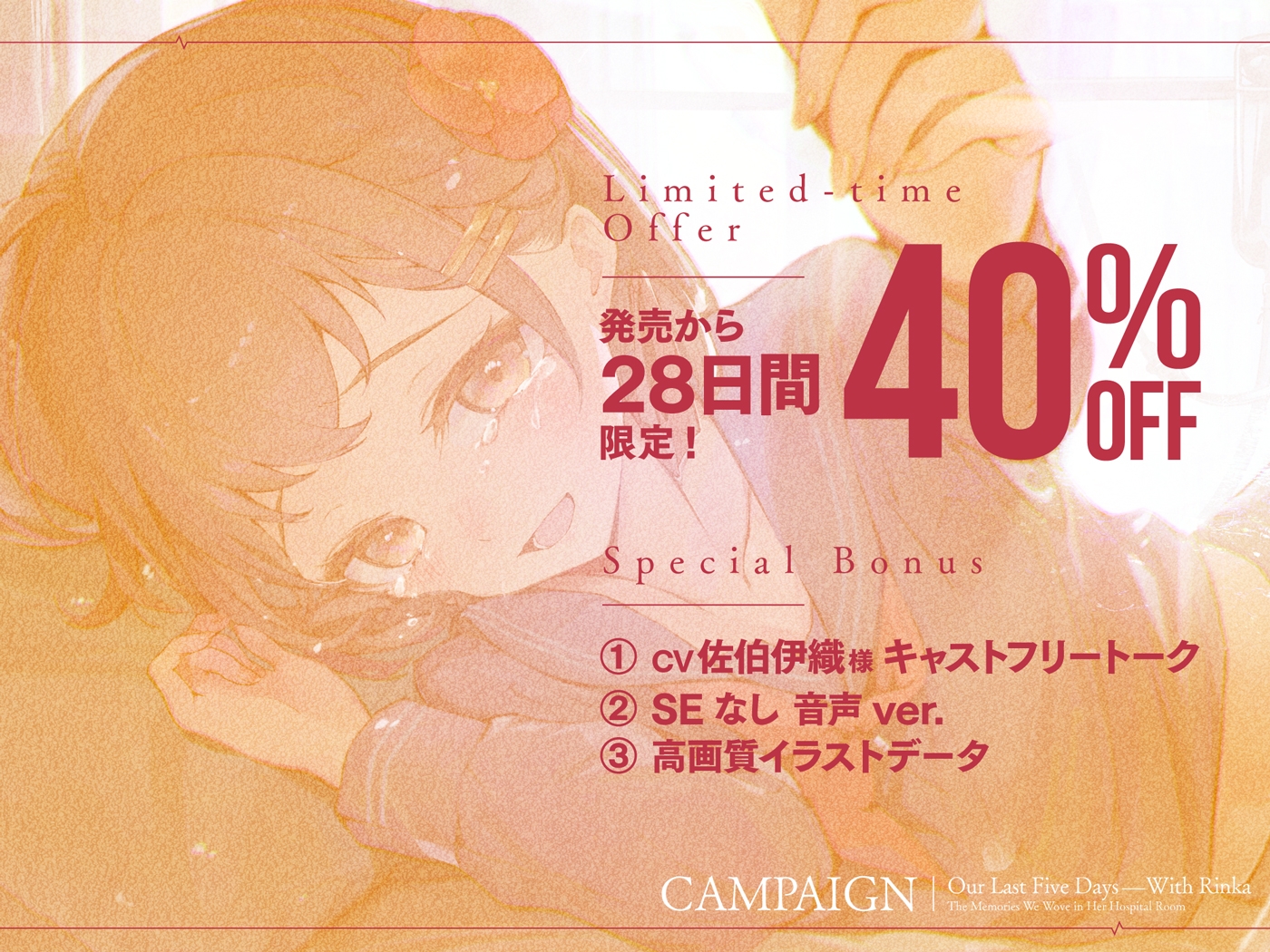 【ストーリーASMR】『凛花と最後の五日間〜病室で紡ぐ思い出〜』【CV:佐伯伊織】