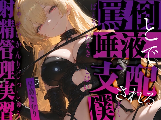 罵倒と唾液で支配される僕～射精管理実習～【KU100】