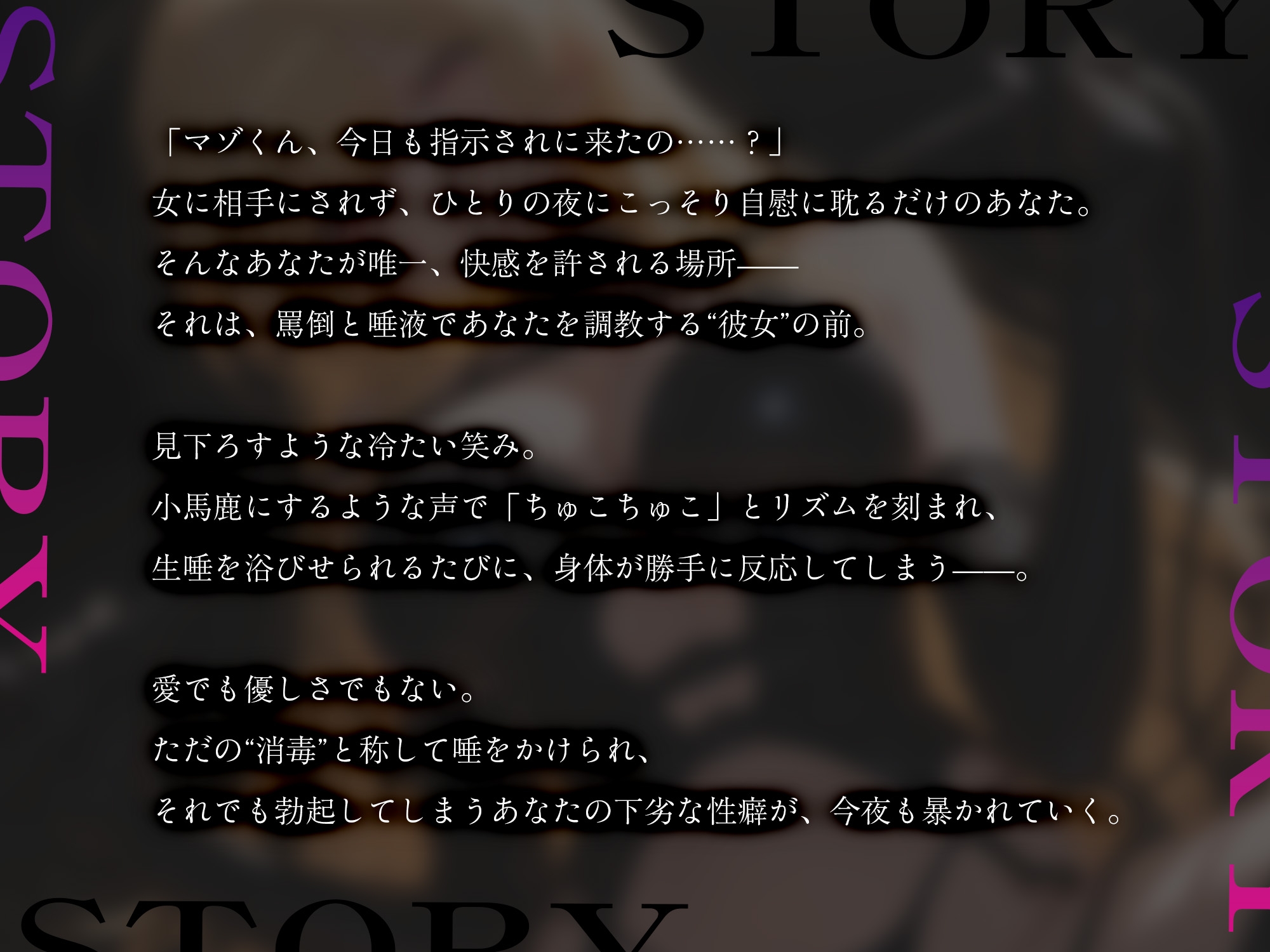 罵倒と唾液で支配される僕～射精管理実習～【KU100】