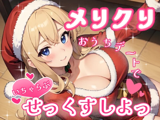メリクリおうちデートでいちゃらぶせっくすしよっ