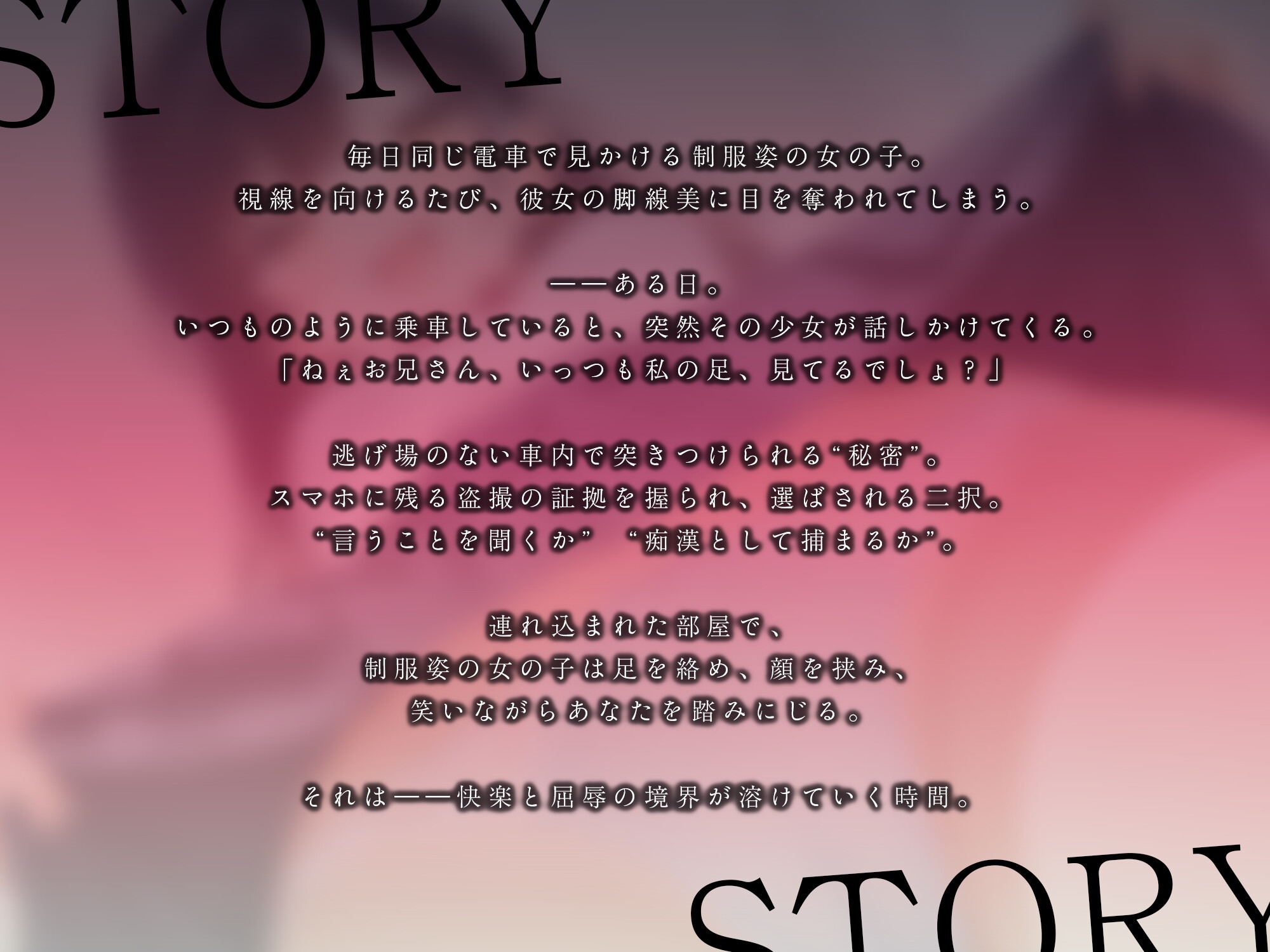 脅迫足コキ～電車で出会った制服少女に踏まれて堕ちる～【KU100】