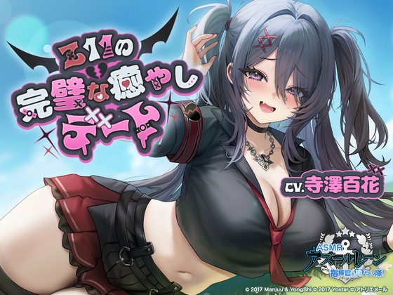 【碧藍航線ASMR】治愈指揮官小分隊！Z11的完美治愈約會