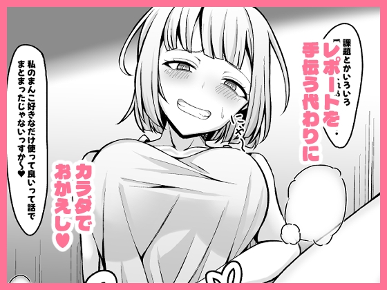 俺に懐いてる陰キャ後輩は生意気でザコまんこ