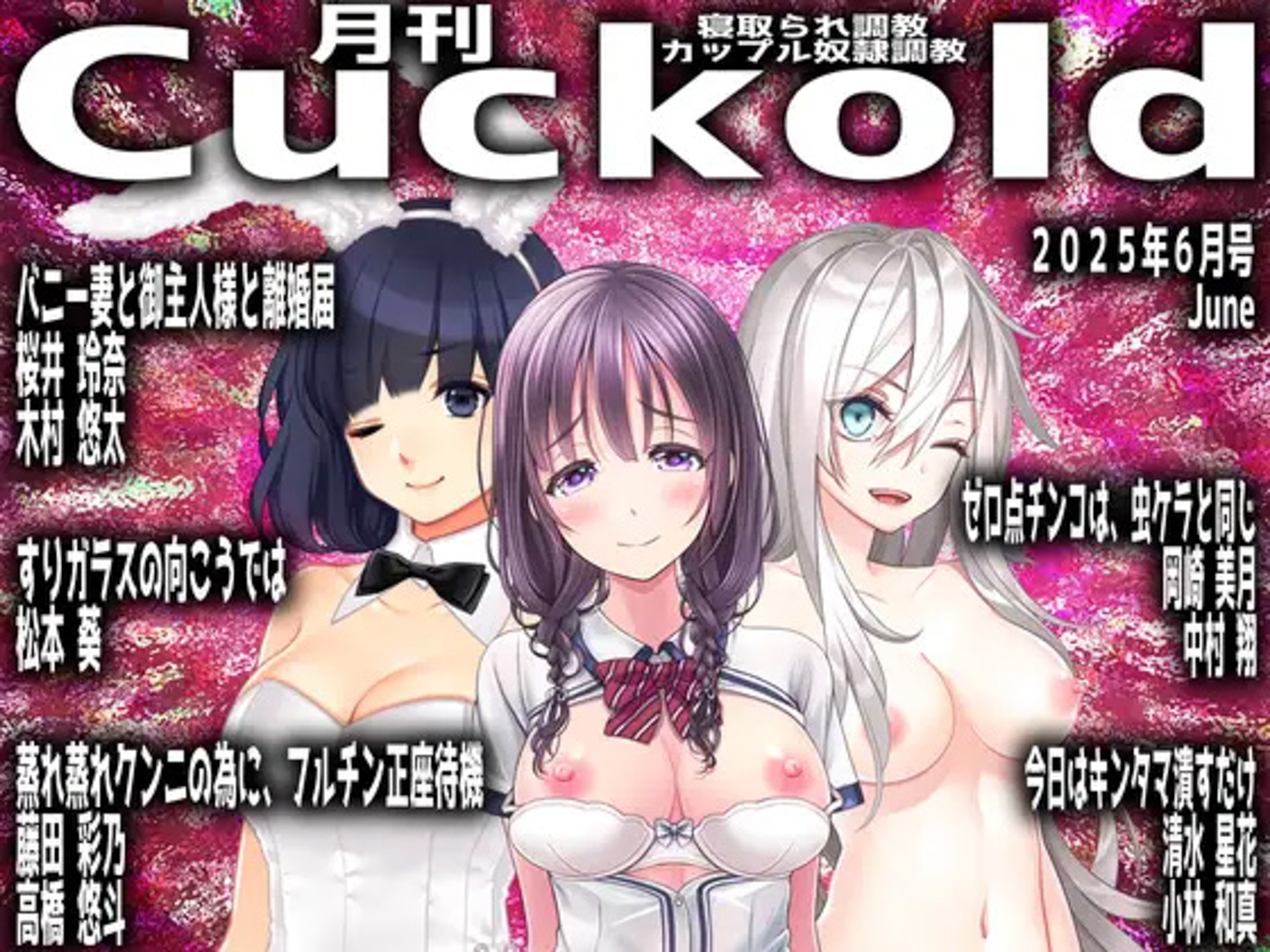 月刊CUCKOLD 25年下半期セット