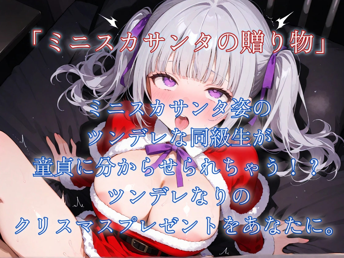 聖夜〜メス○゛キ妹とツンデレ同級生に囲まれて〜