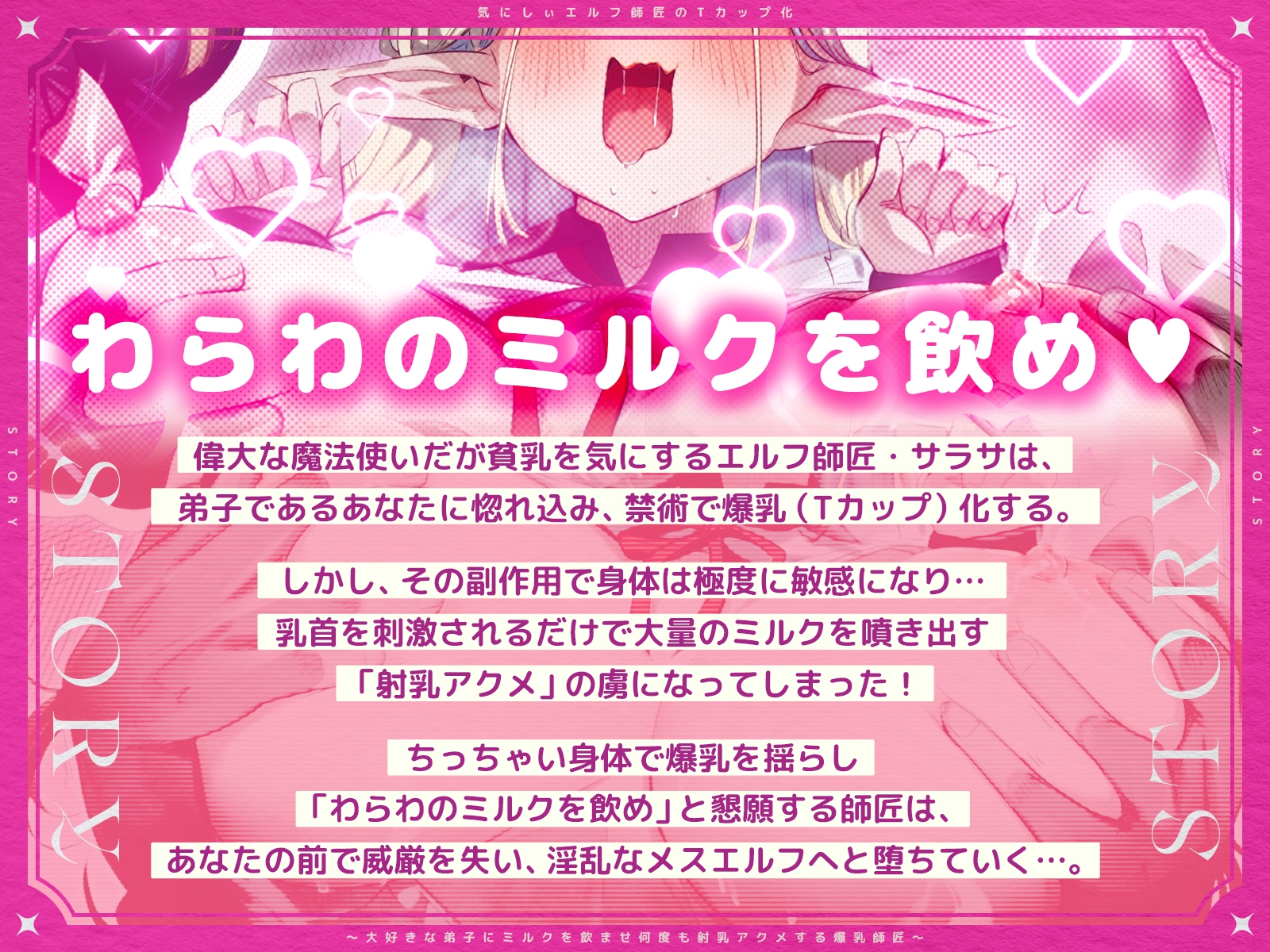 気にしぃエルフ師匠のTカップ化～大好きな弟子にミルクを飲ませ、何度も射乳アクメする爆乳師匠～(KU100マイク収録作品)