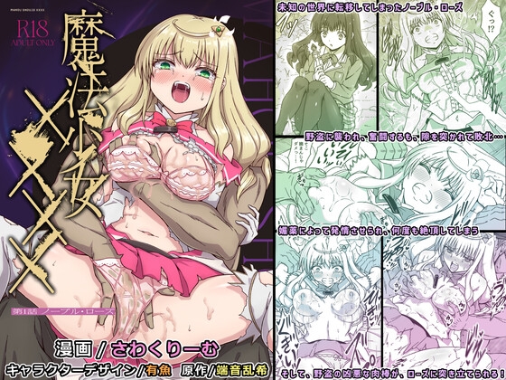 魔法少女×××× 第1話 ノーブル・ローズ