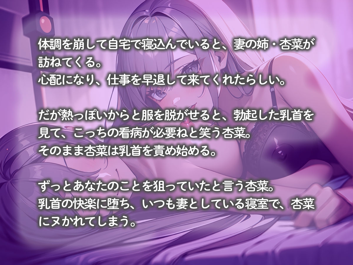 【逆NTR】愛する妻との寝室で義姉に乳首責めされ寝取られた俺