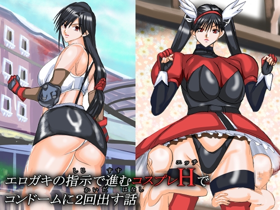 コスプレHでコンドームに2回出す話