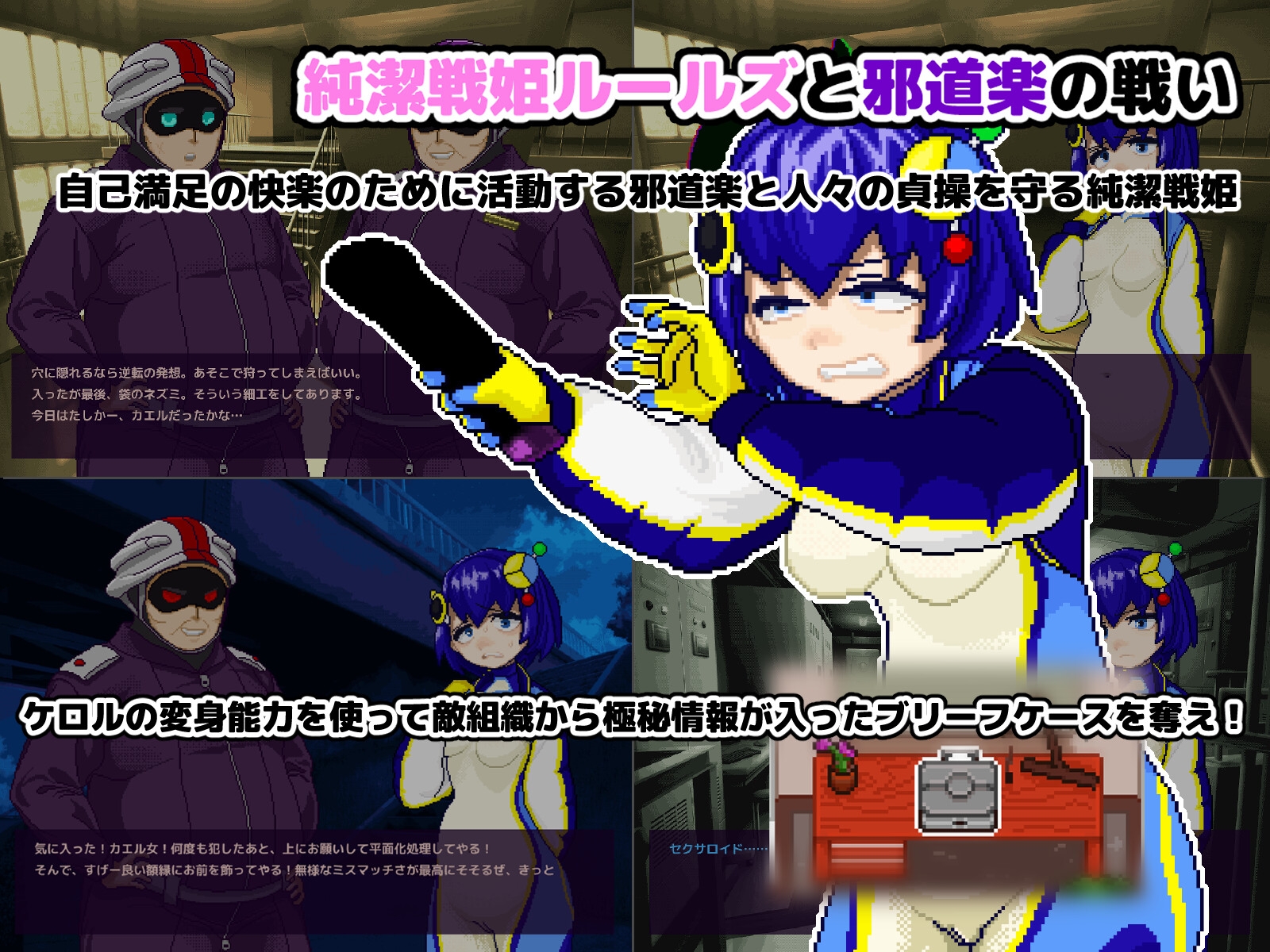 【状態変化】変身・物品化潜入ミッション！ ～純潔戦姫ケロル ブリーフケースを奪取せよ～