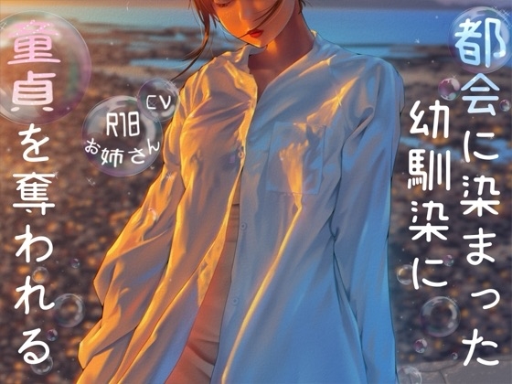 都会に染まった幼なじみに童貞を奪われる