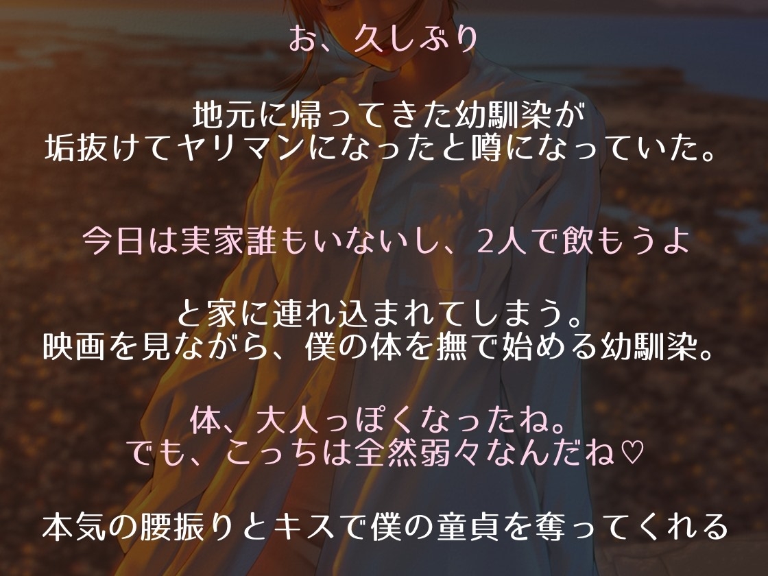 都会に染まった幼なじみに童貞を奪われる