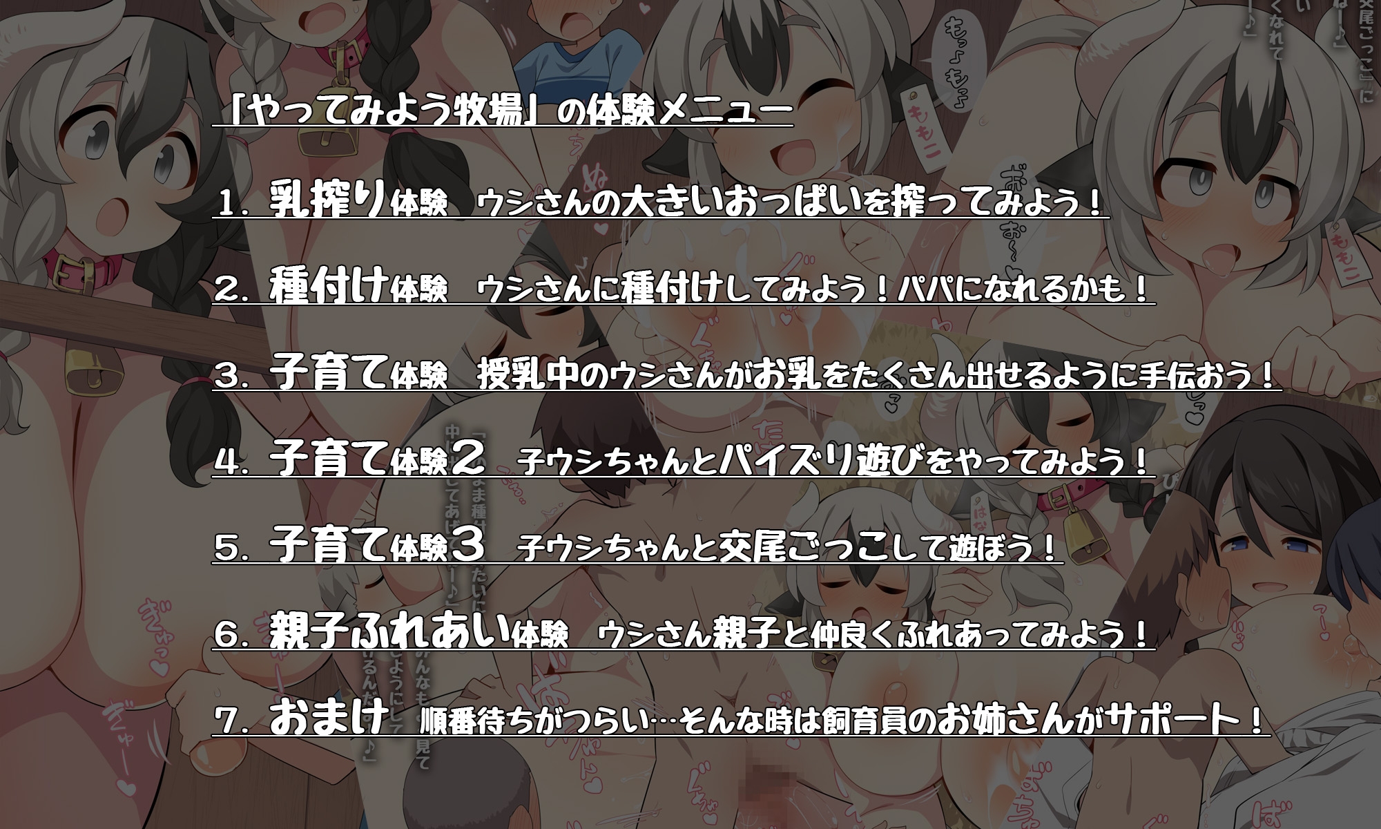 やってみよう牧場