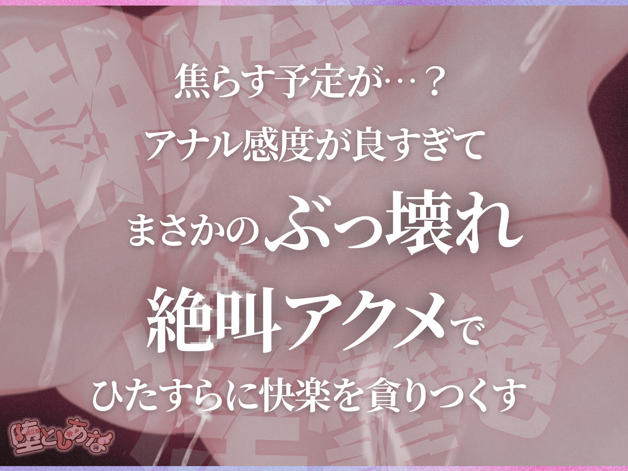 ✨爆イキ特化✨【実演オナニー】おまんこ禁止⁉︎アナルで潮吹き痙攣絶頂♡クリ潰し♡鈴付き乳首クリップ♡気持ち良すぎてオホ声絶叫が止まらない！【皆乃あな】