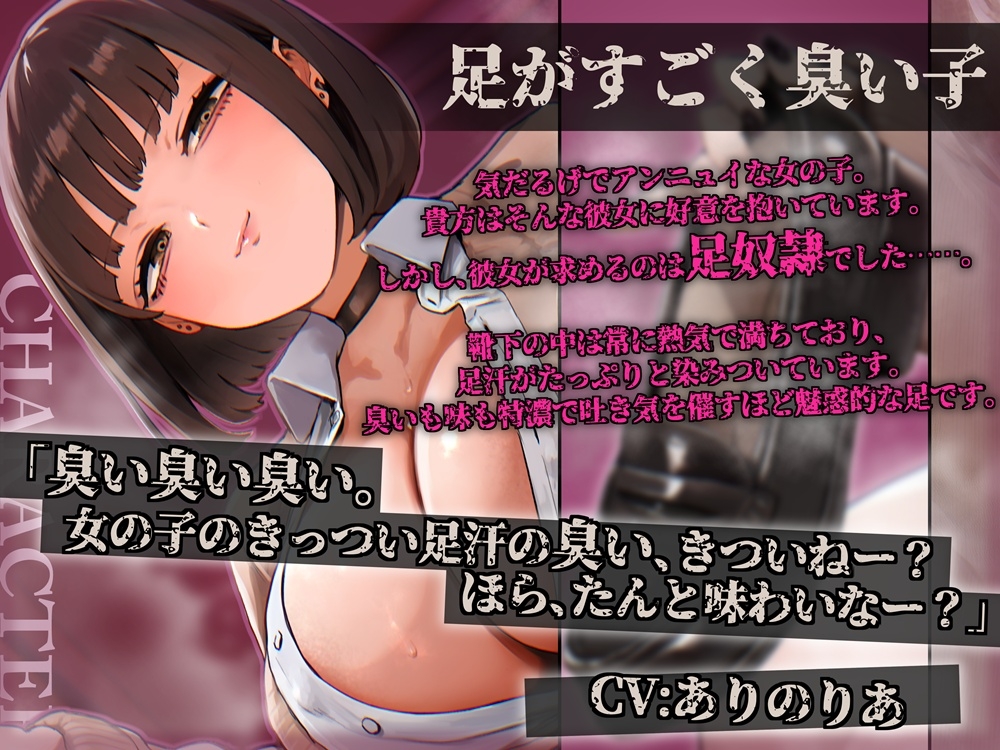 足がすごく臭い子 粘着質な足汗と濃厚な臭いで人間失格になる音声