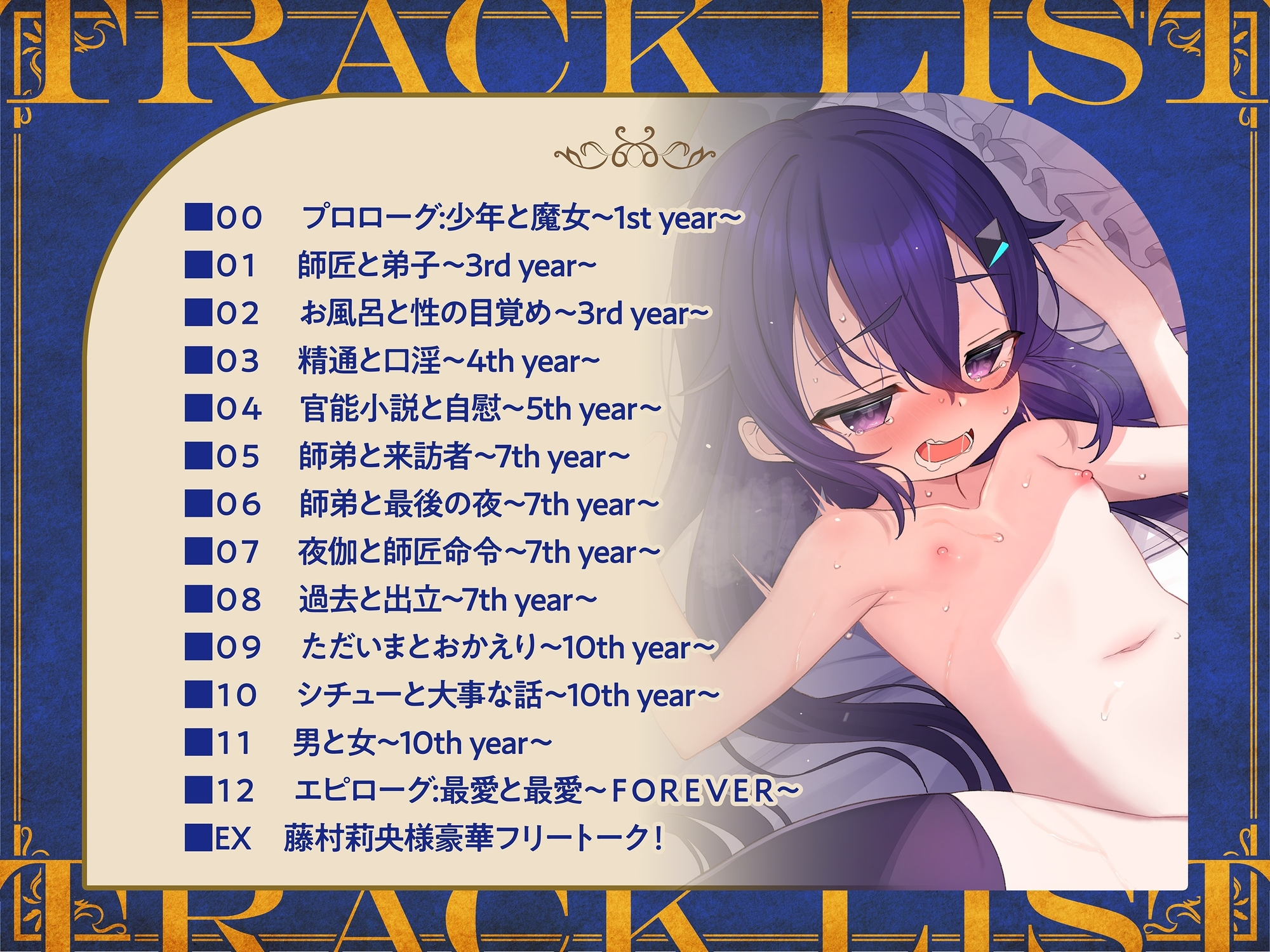 【おねショタ精通→身長逆転婚約中出し】大罪の魔女マナ～見た目アウトな年上合法ロ○師匠と恋人になるまでの10年間～【師匠のえちえちオホ声で僕のヒュドラも大喜び♪】