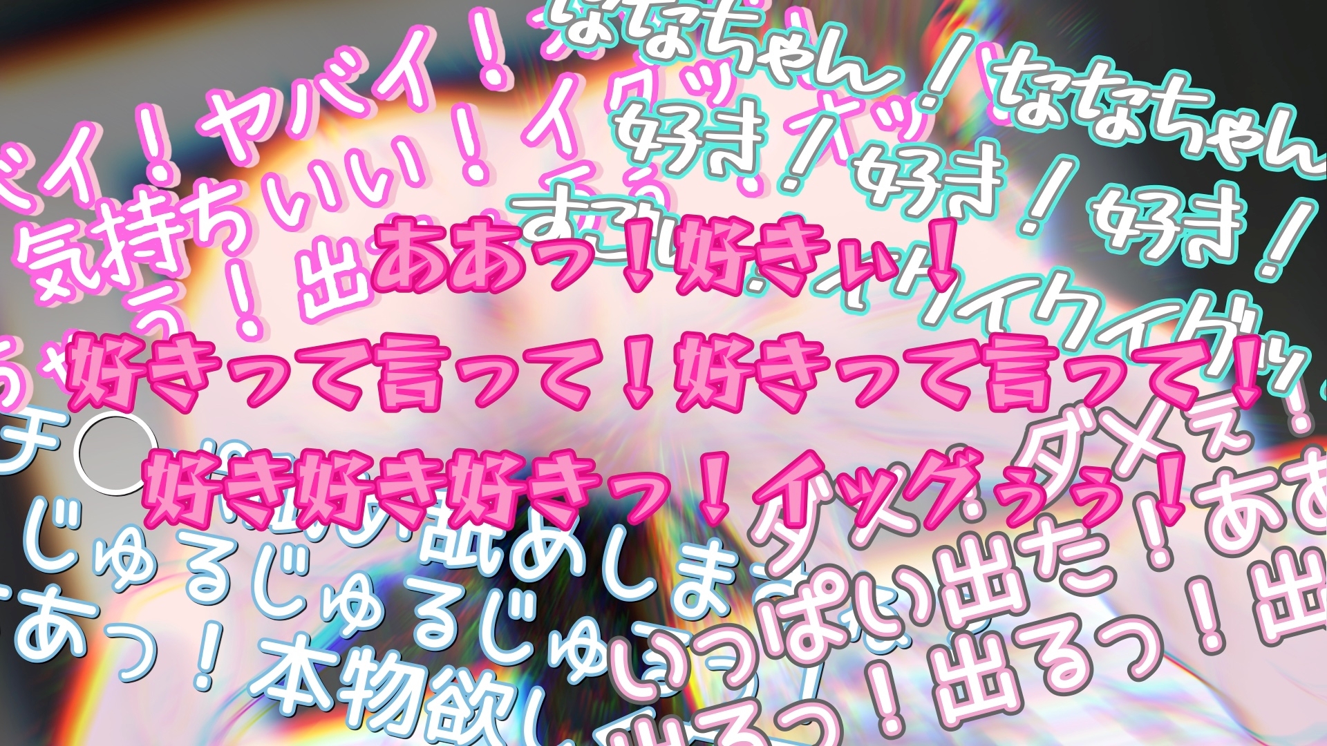 『女体快楽実験場』 被験体No,010「なな」Stage,1後編+特別Bonus Step「皆乃あな」