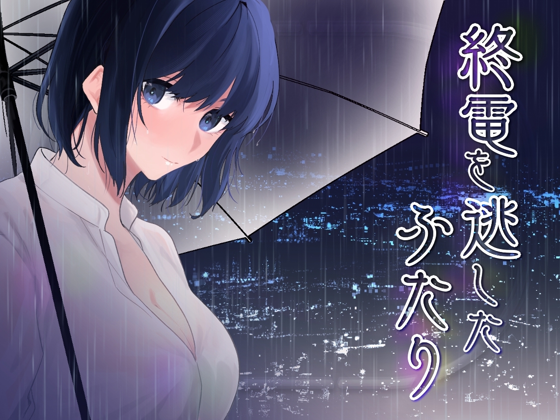 終電を逃したふたり