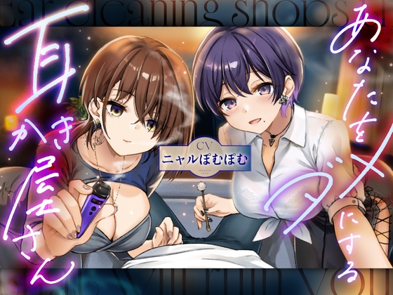 あなたをダメにする妖しい耳かき屋さん