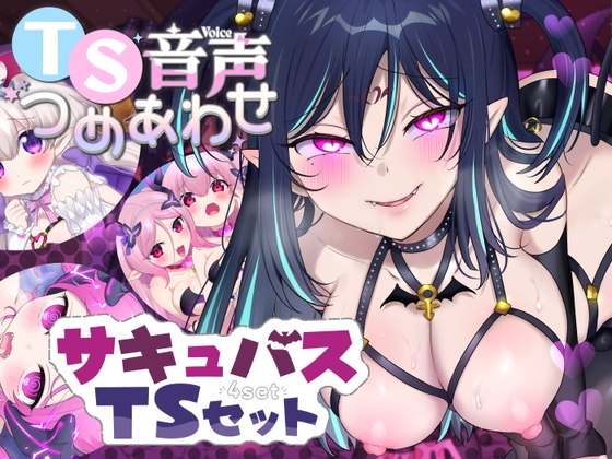 【TS Audio Bundle】Succubus Transformation Collection