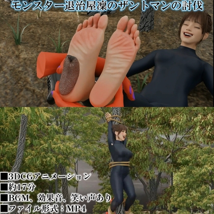 モンスター退治屋凜のザントマンの討伐 Monster exterminator Rin's defeat of Zantman 怪兽驱除者凛击败赞特曼