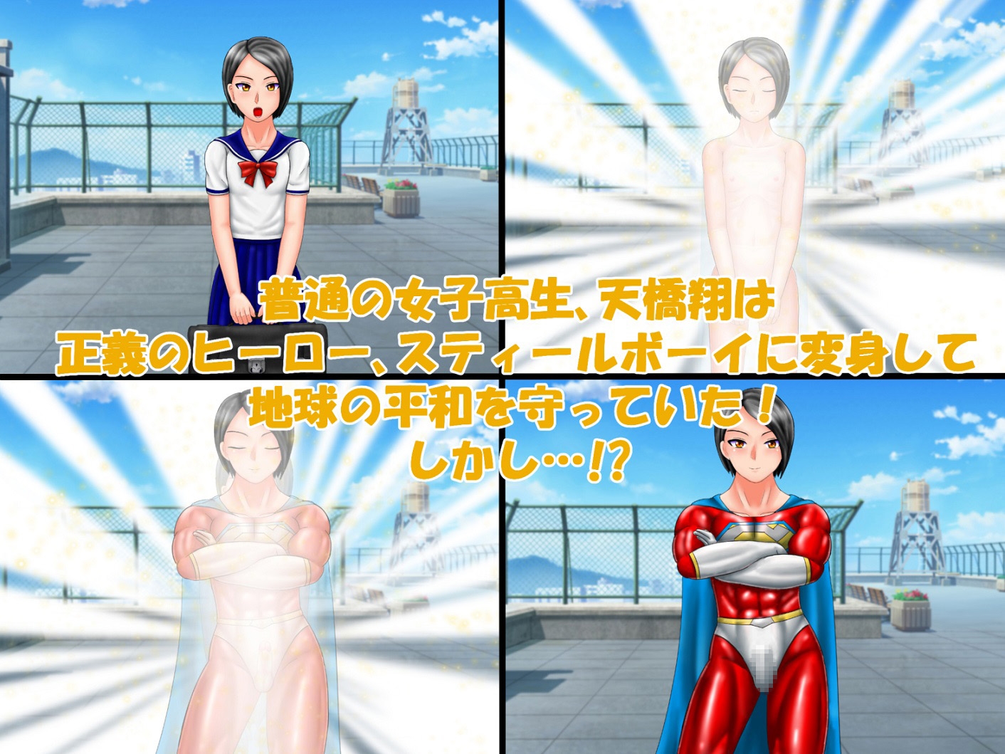 スティールボーイの敗辱