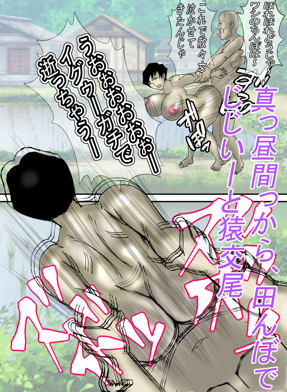 ど田舎の肝っ玉母ちゃんは、みんなの肉便器！