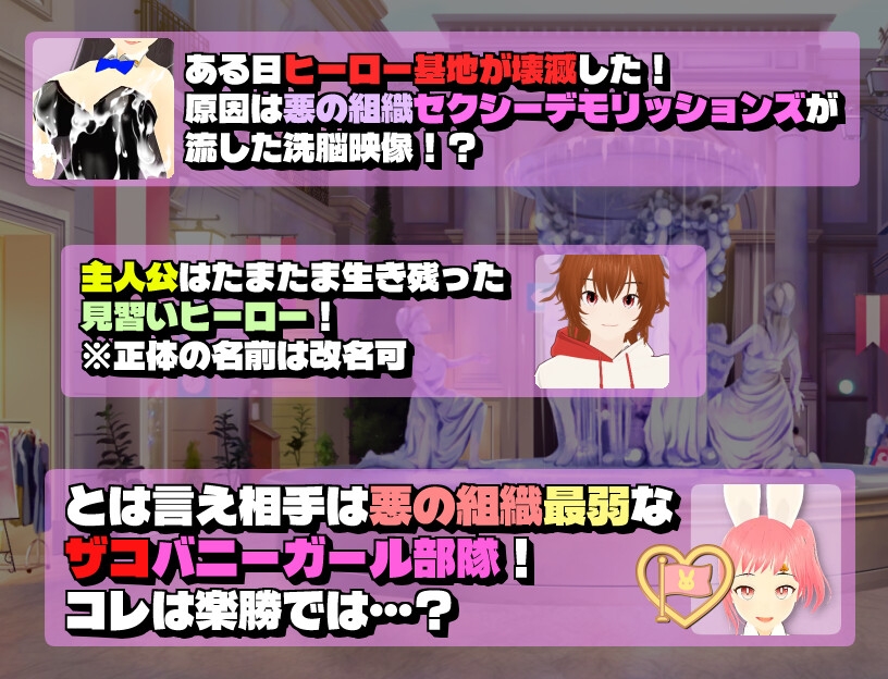 ザコ色仕掛けバニーガール部隊VS見習いヒーロー