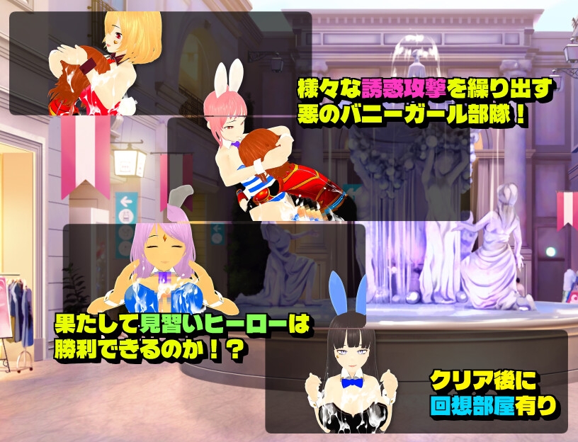 ザコ色仕掛けバニーガール部隊VS見習いヒーロー