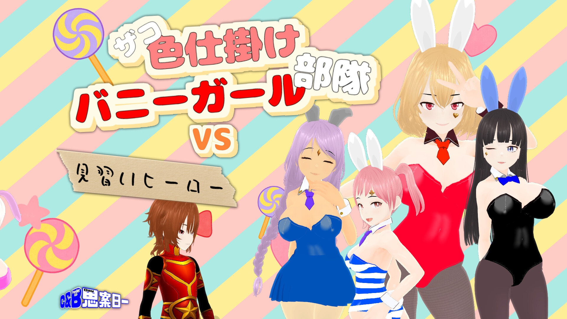 ザコ色仕掛けバニーガール部隊VS見習いヒーロー