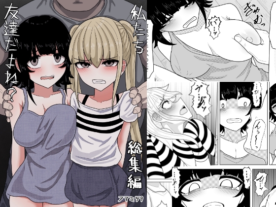 私たち友達だよね?【総集編】