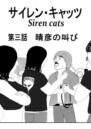 サイレンキャッツ 第三話 晴彦の叫び