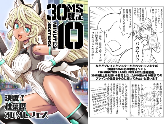 30MS戦記10 決戦！秋葉原30MLフェス