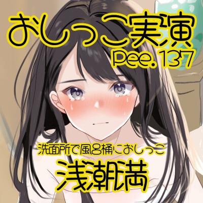 【おしっこ実演】Pee.137浅潮満のおしっこ録れるもん。～洗面所で風呂桶におしっこ編～