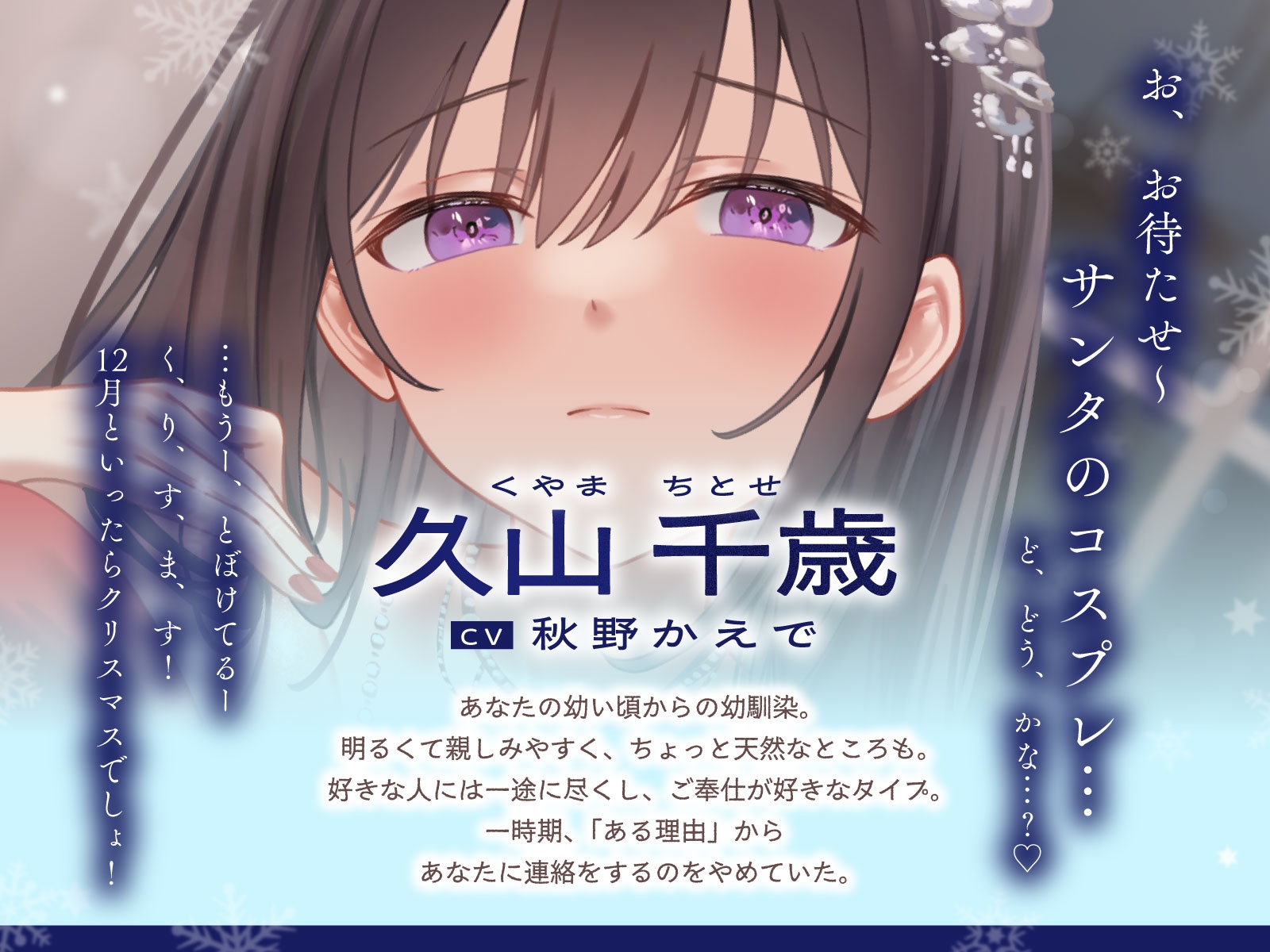 ご奉仕大好きな幼なじみの千歳ちゃんとスキスキ♡いちゃらぶ学生性活～冬/これからもずっと一緒～