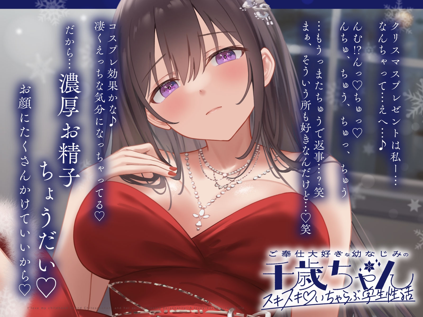 ご奉仕大好きな幼なじみの千歳ちゃんとスキスキ♡いちゃらぶ学生性活～冬/これからもずっと一緒～