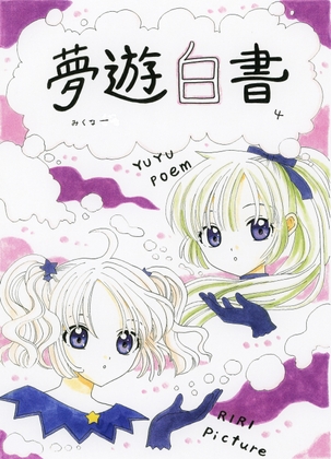 夢遊白書4