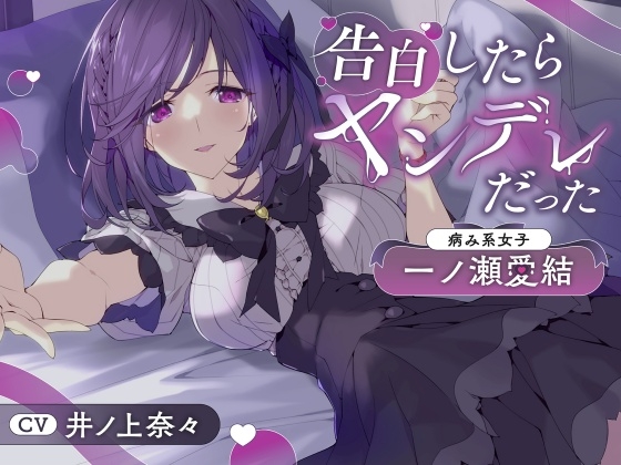 告白したらヤンデレだった～病み系女子・一ノ瀬愛結～