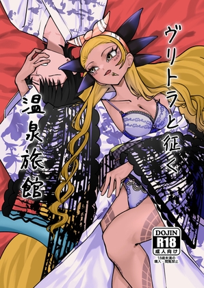 ヴリトラと征く温泉旅館