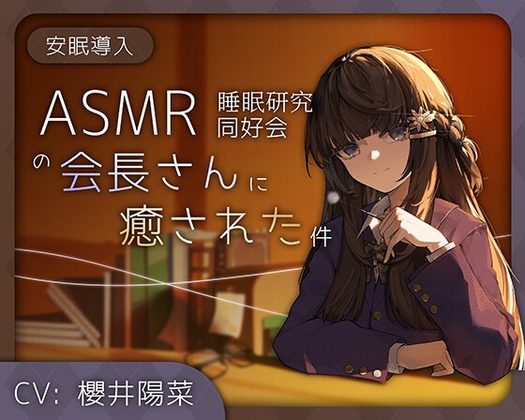 【安眠導入/耳かき/綿棒/お耳フーフー】ASMR睡眠研究同好会の会長さんに癒された件【CV#櫻井陽菜】