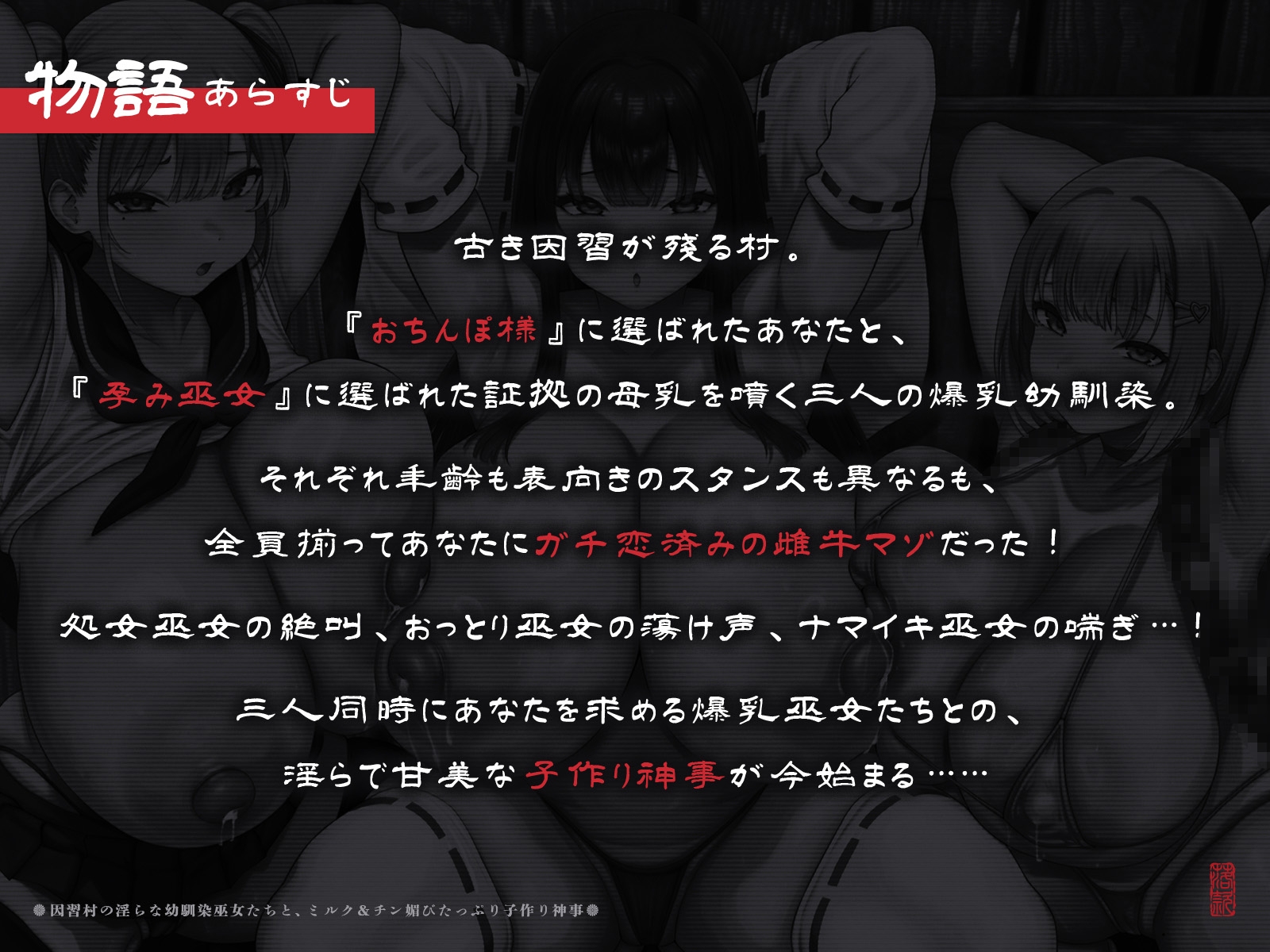 【たっぷり長編】因習村の淫らな幼馴染巫女たちと、ミルク&チン媚びたっぷり子作り神事♪【KU100】