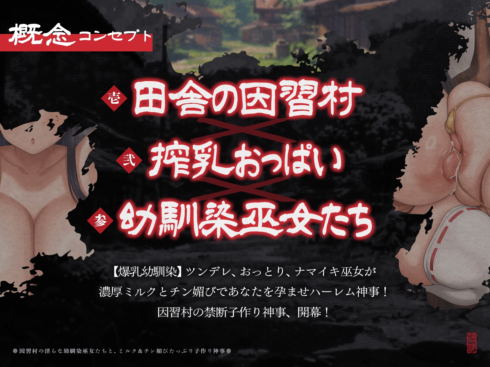 【たっぷり長編】因習村の淫らな幼馴染巫女たちと、ミルク&チン媚びたっぷり子作り神事♪【KU100】