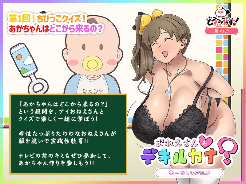 性教育番組「おねえさんとデキルカナ?」 モーションアニメ