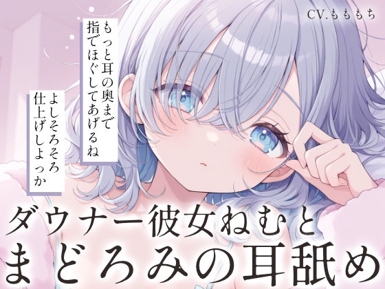 【耳舐め・マッサージASMR】ダウナー彼女ねむと、まどろみオイルマッサージ