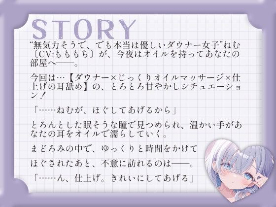 【耳舐め・マッサージASMR】ダウナー彼女ねむと、まどろみオイルマッサージ