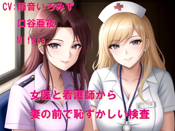女医と看護師さんから妻の前で恥ずかしい検査