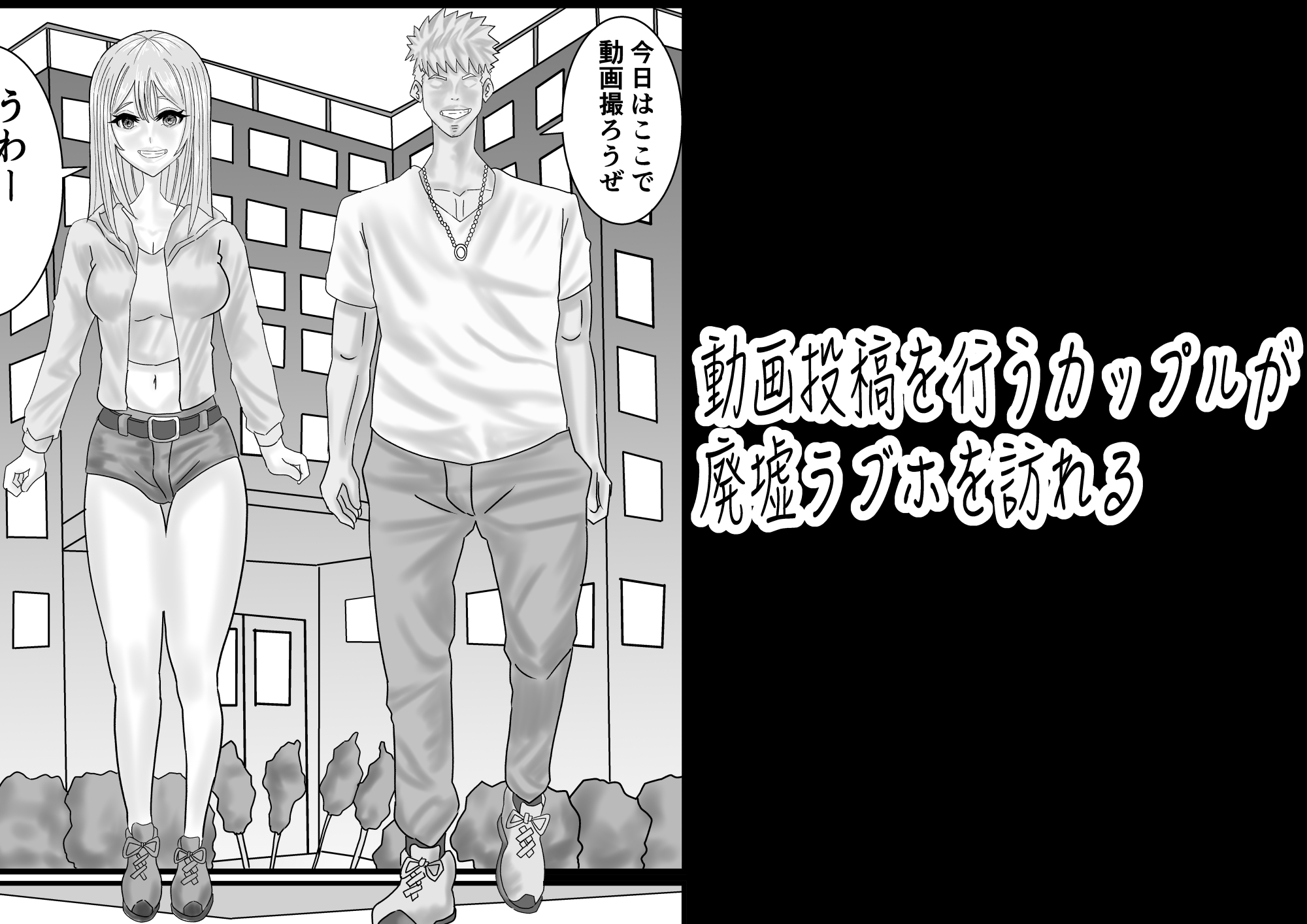 動画配信者カップルが廃墟のラブホでホームレスに遭遇する話