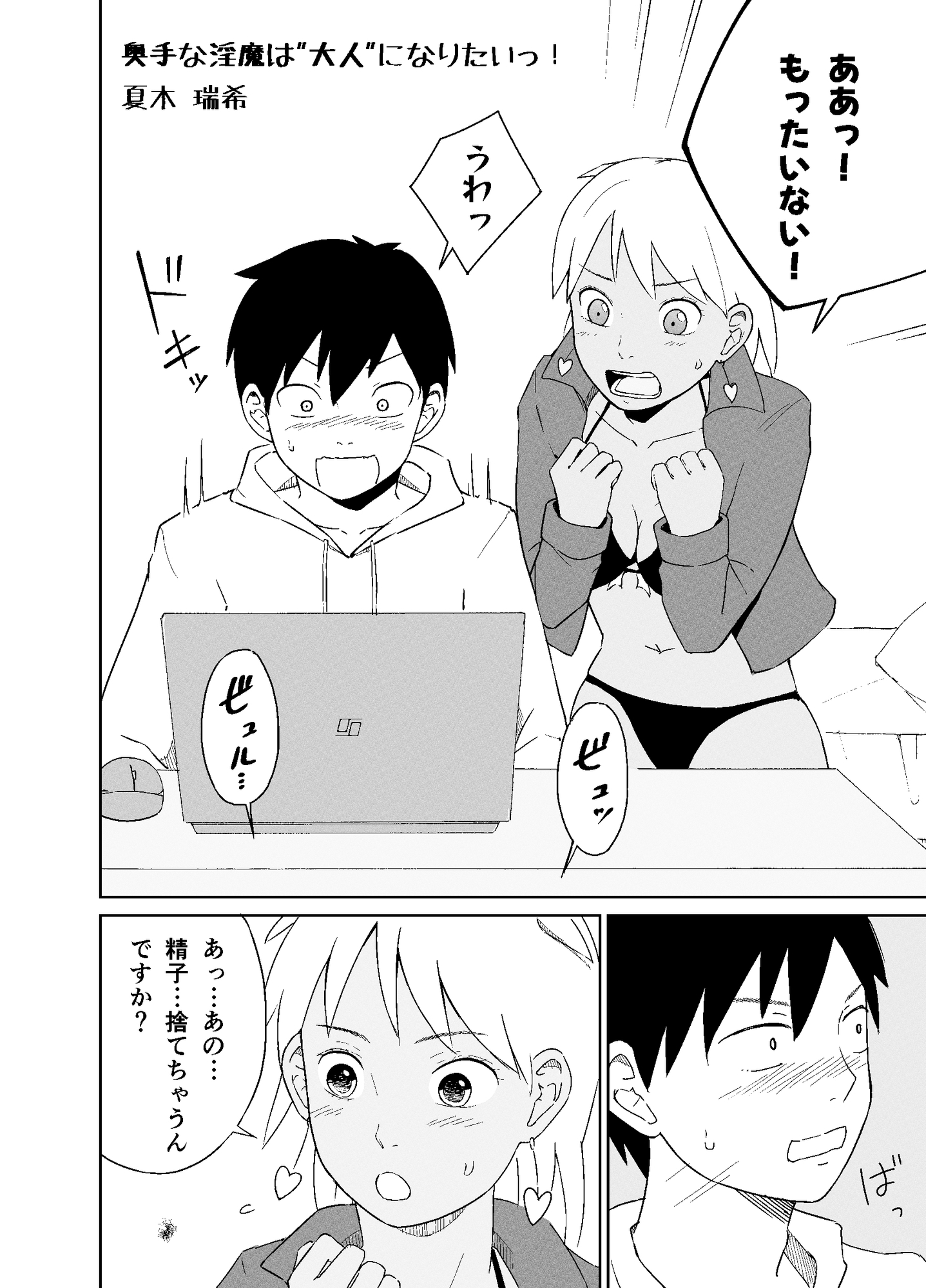 奥手な淫魔は"大人"になりたいっ！