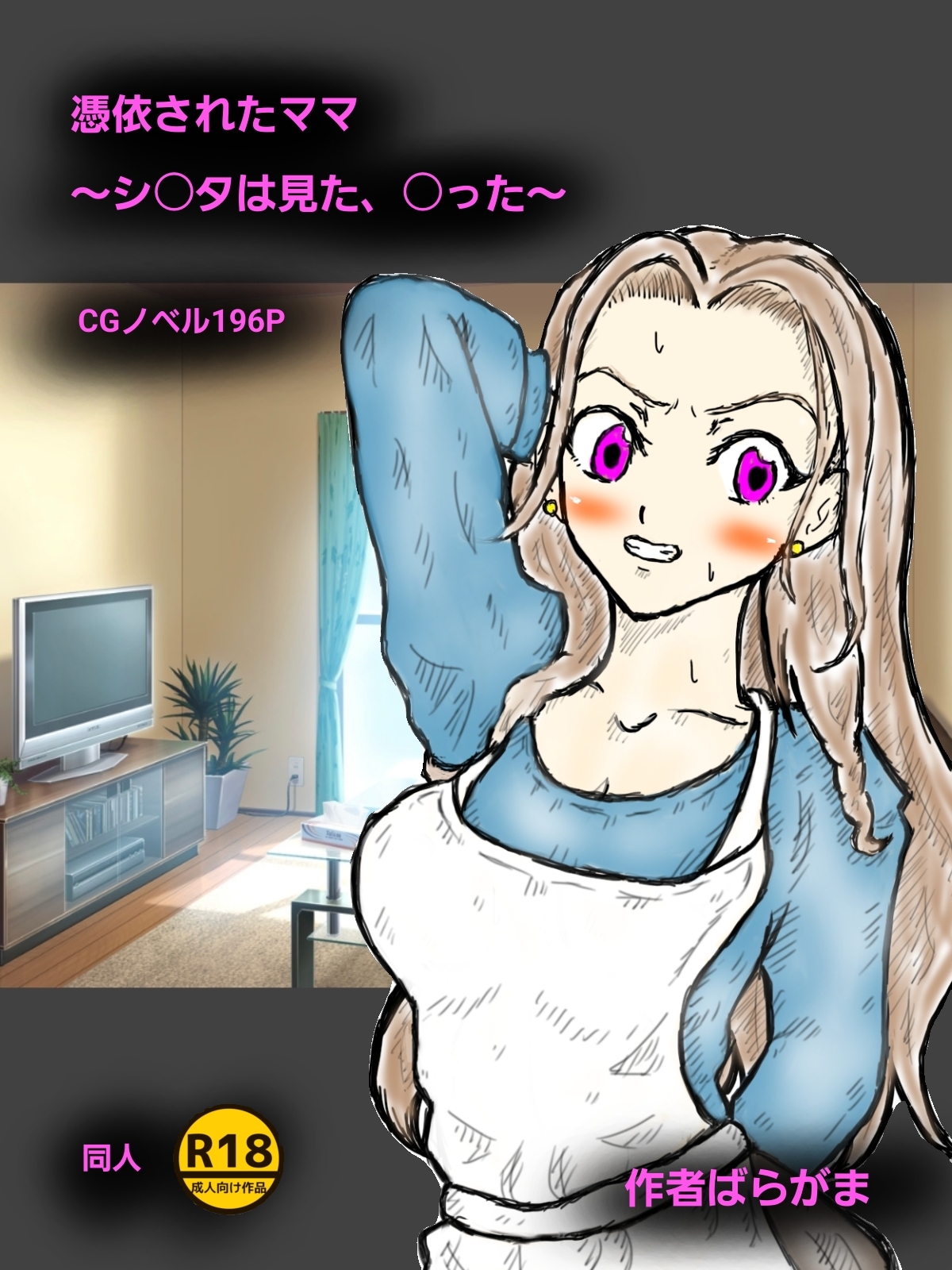 憑依されたママ～シ〇タは見た、〇った～