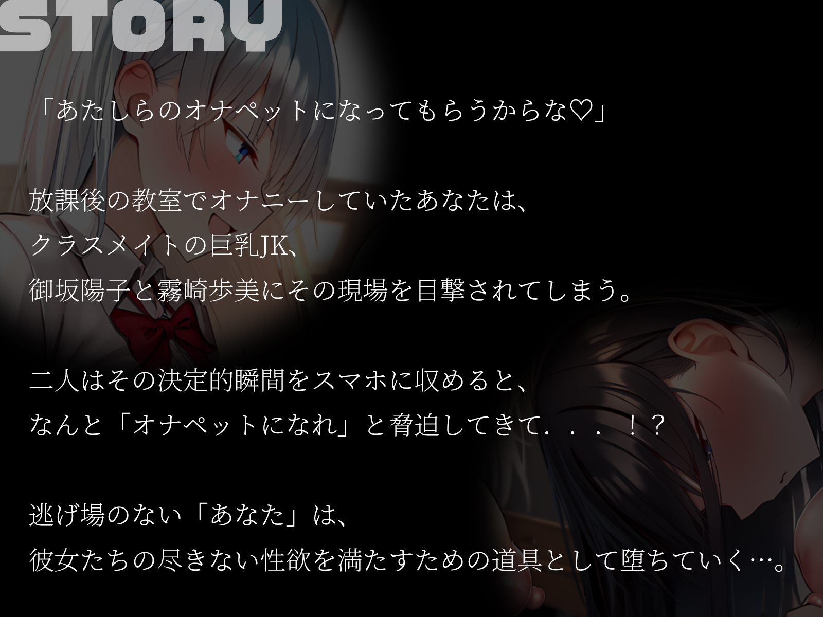 【KU100】言いなりオナペット～巨乳JKにオナバレして、堕ちた俺の屈辱と快楽3P～